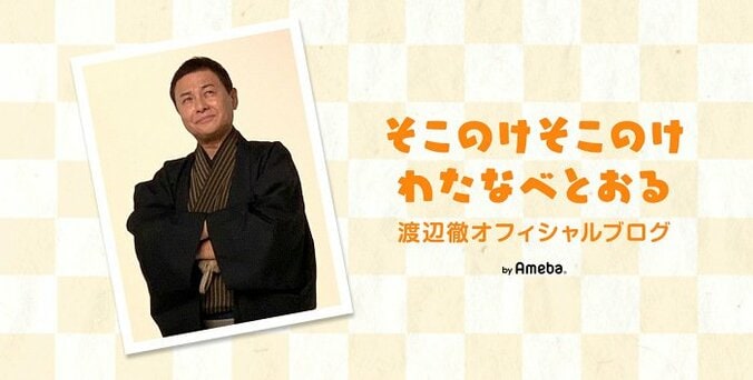 渡辺徹、妻・榊原郁恵の今まで知らなかった一面を明かす「35年近く一緒にいるが」 1枚目