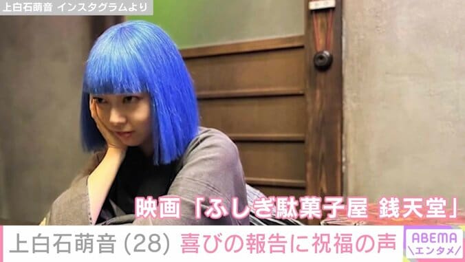 “激変した姿が話題”上白石萌音（28）、最新ショットに「可愛すぎる」「いとおしい萌音ちゃん」などの反響 3枚目
