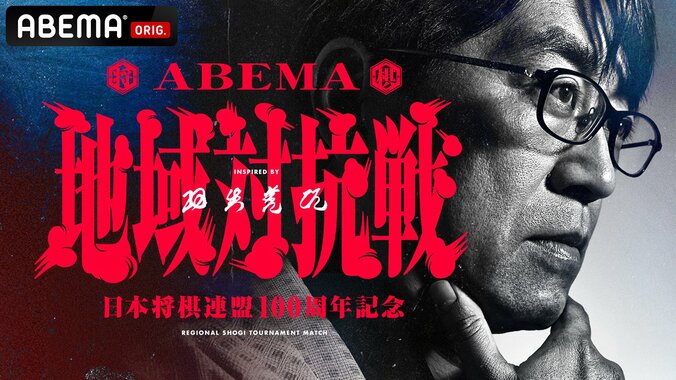 新オリジナル対局が誕生！日本将棋連盟100周年記念「ABEMA地域対抗戦 inspired by 羽生善治」開催決定 2024年1月6日放送開始 1枚目