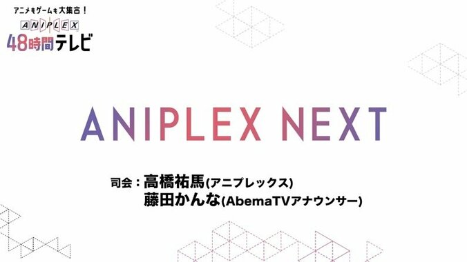 「アニプレックス48時間TV」がAbemaTVで放送決定！ 3月21日＆22日ぶっ通しで超豪華企画が目白押し 21枚目