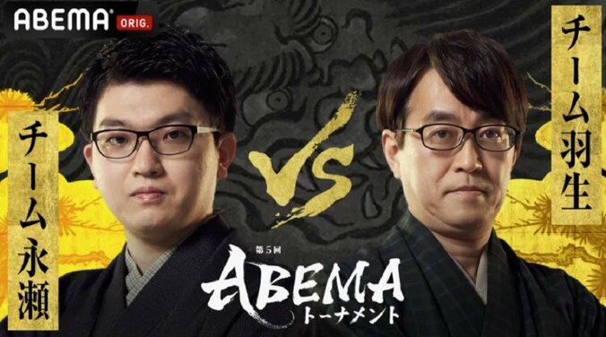 開幕カードはチーム永瀬とチーム羽生の激突 ファン予想はチーム永瀬勝利が71.3％／将棋・ABEMAトーナメント 1枚目