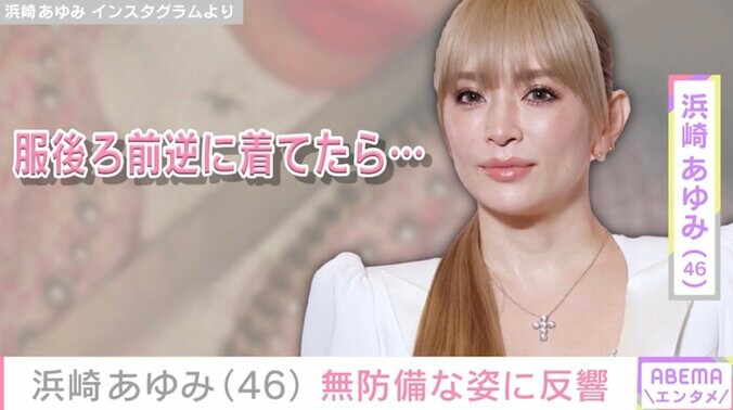 【写真・画像】“20代に見える”と話題・浜崎あゆみ（46）「服後ろ前逆に着てたら…」無防備な姿に反響「疲れてたのかな？」「着こなしちゃってる あゆさすが～！」　1枚目