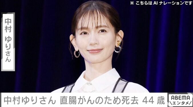 中村ゆりさん