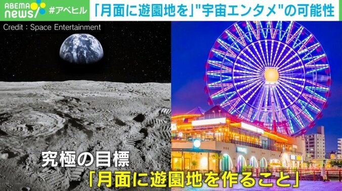 「月面に遊園地を作る」“宇宙エンタメ”企業が掲げる目標と課題 代表「宇宙は遠い存在」 1枚目