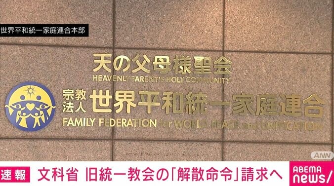 文科省 旧統一教会の「解散命令」請求へ 1枚目