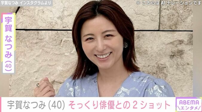 【写真・画像】水着姿が話題・宇賀なつみ（40）、「よく似てると言われる」人気俳優との2ショットに反響「双子みたいで可愛い」　1枚目