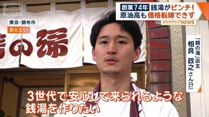 「3世代で安心して来れるような銭湯を作りたい」