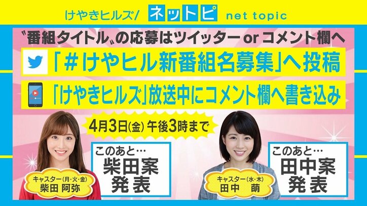 AbemaTV「けやきヒルズ」から重大発表！柴田阿弥と新キャスター田中萌が初共演で「新番組タイトル」急募