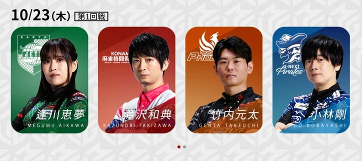 10月23日第1試合の出場選手