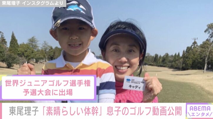 東尾理子、長男のゴルフ動画公開 見事なドライバーショットに「うまっ！体つよっ！」「素晴らしい体幹」の声