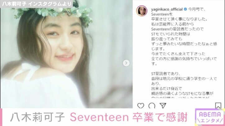 八木莉可子、「Seventeen」専属モデルを卒業「ずっと夢みたいな時間だった」