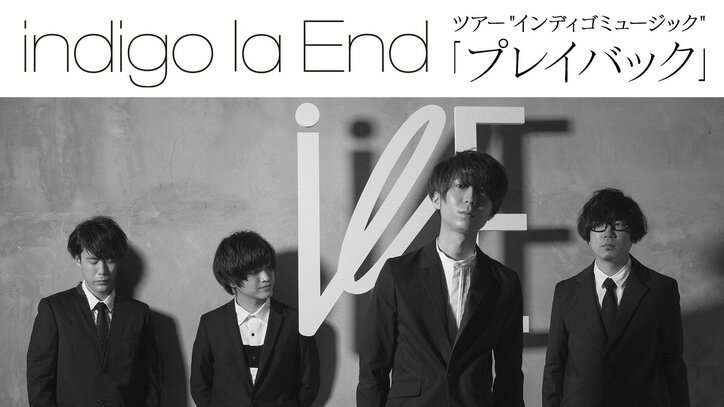 川谷絵音のヴォーカルバンド「indigo la End」　一夜限りの追加公演『プレイバック』をAbemaTVで独占放送