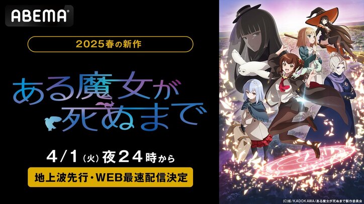 【写真・画像】アニメ『ある魔女が死ぬまで』4月1日よりABEMAで地上波先行・WEB最速配信決定！余命1年の奇跡の物語　1枚目