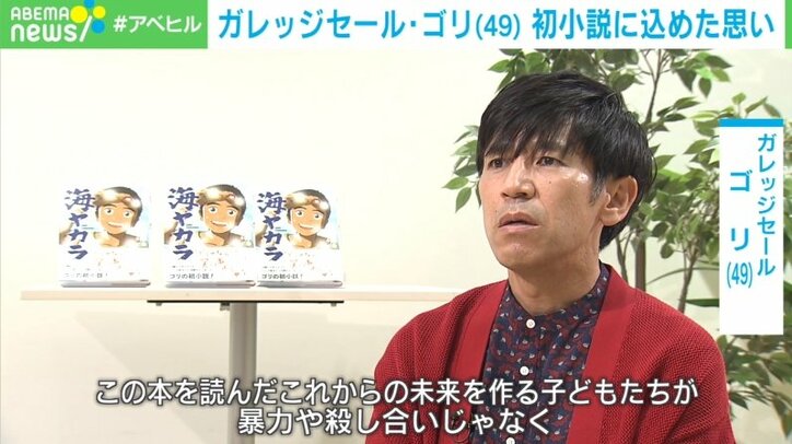 戦後の沖縄が抱えた”葛藤”も…ガレッジセール・ゴリ初の小説に込めた思い「暴力ではなにも解決しない」
