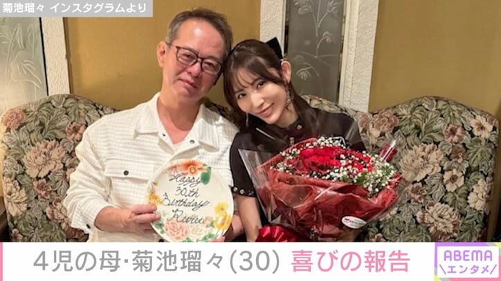 【写真・画像】“水着姿が話題”4児の母・菊池瑠々、26歳差夫との2ショット公開「私の30歳のお誕生日のお祝い」　1枚目