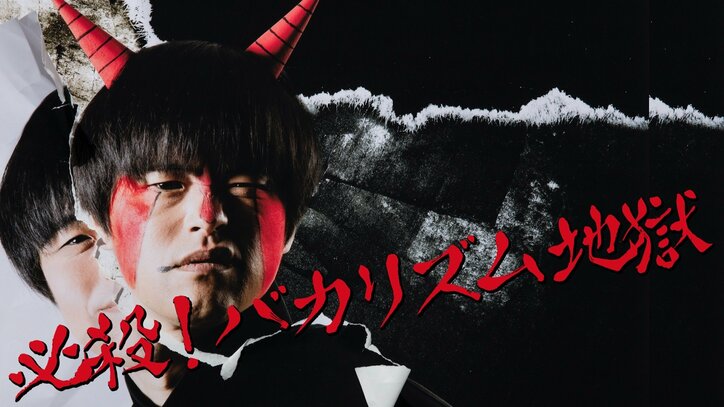 バカリズムがむかつく人を地獄に落とす ストレス解消系バラエティ、レギュラー放送決定