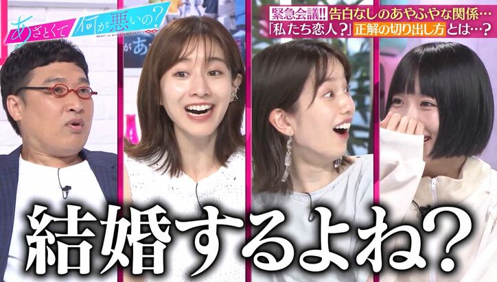 付き合ってるかどうかの確認方法にあのちゃん「結婚するよね？」
