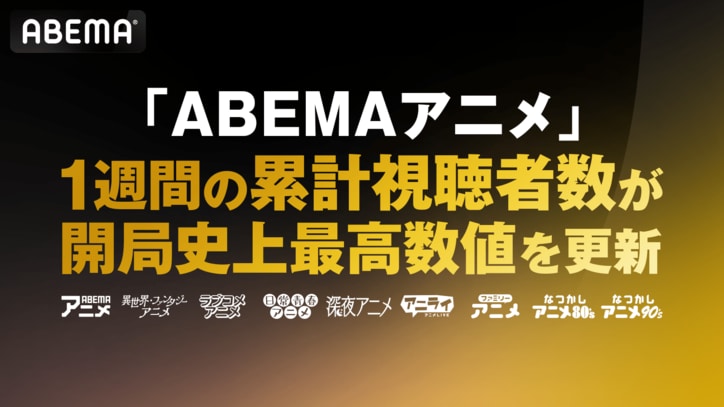 【写真・画像】ABEMA、1週間のアニメ累計視聴者数が開局史上の”最高数値”を更新　1枚目