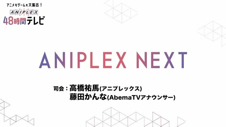 「アニプレックス48時間TV」がAbemaTVで放送決定！ 3月21日＆22日ぶっ通しで超豪華企画が目白押し