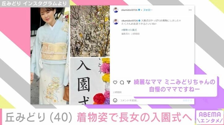 【写真・画像】3歳長女が“そっくり”と話題・丘みどり（40）、長女の入園式での着物ショットに反響「綺麗なママ 自慢のママですねー」　2枚目