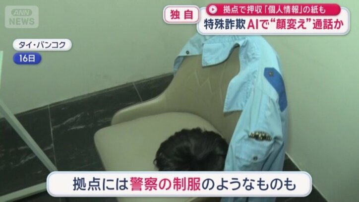 拠点には警察の制服のようなものも