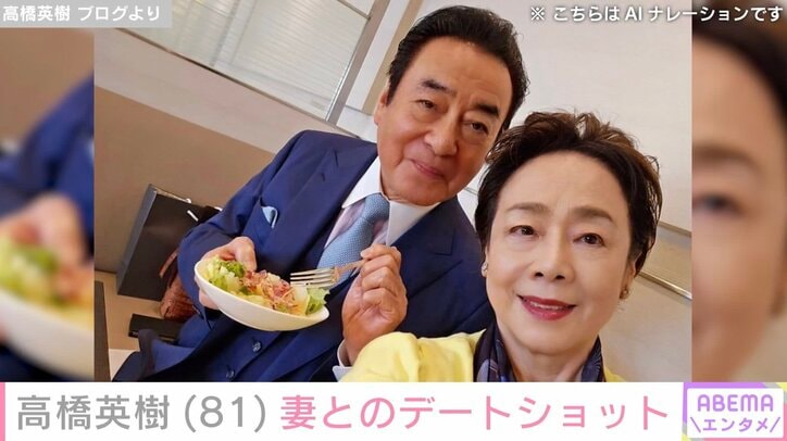 【写真・画像】“孫の姿が話題”高橋英樹（81）、妻・美恵子さんとの仲むつまじいデートショットに反響「見習いたいです」「とてもステキですね」　1枚目