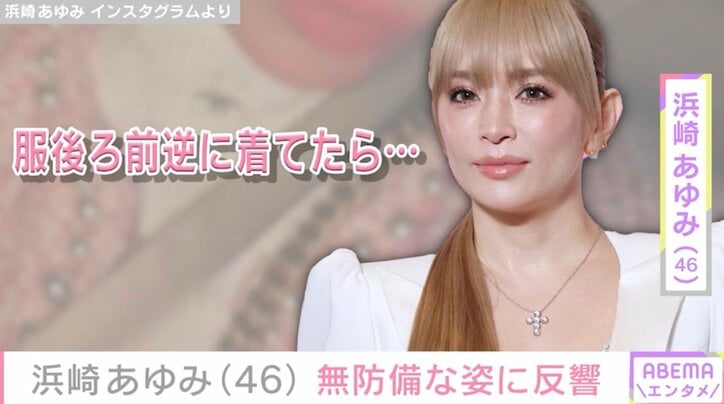 【写真・画像】“20代に見える”と話題・浜崎あゆみ（46）「服後ろ前逆に着てたら…」無防備な姿に反響「疲れてたのかな？」「着こなしちゃってる あゆさすが～！」　1枚目