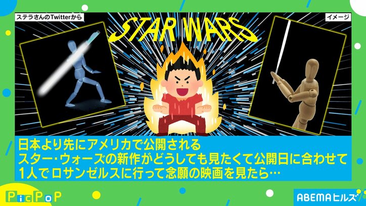 『スター・ウォーズ』がどうしても見たい! 夫の行動力に称賛の嵐「見習いたい」「オタクの愛は原動力」