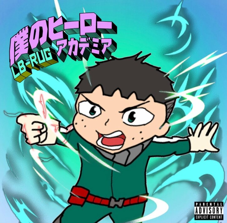【無個性ラッパーと呼ばれた男が1つの漫画に救われた】Tajyusaim Boyzのリーダー・LB-RUG、3rd Single『僕のヒーローアカデミア』をリリース&MVも公開！