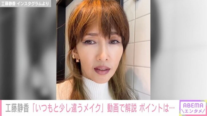 工藤静香、白いアイラインを入れた“いつもと少し違うメイク”を披露し「外国のモデルさんのようで美しい」の声