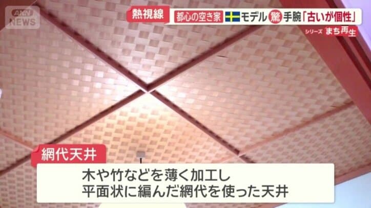 杉を薄く加工し編み込んだ「網代天井」