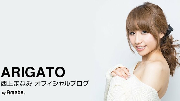 SNSに支配された女・西上まなみ 「ニノさんSP」反響に感謝「真摯に受け止めて精進」