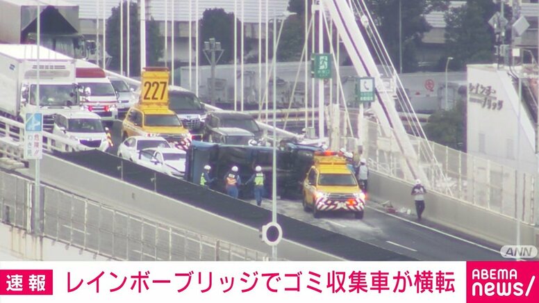 レインボーブリッジでゴミ収集車が横転 現場は2車線とも通行止めに