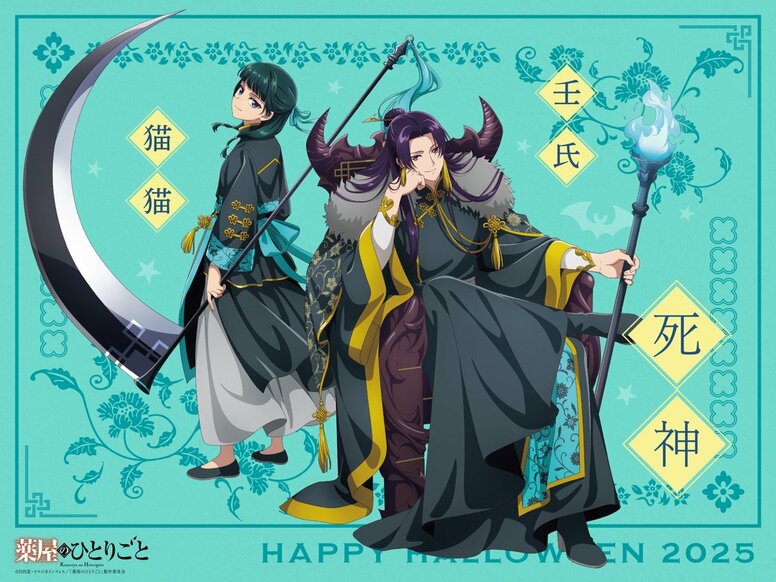 猫猫と壬氏が“死神”に！『薬屋のひとりごと』ハロウィンビジュアル第3弾＆ミニボイスドラマ公開