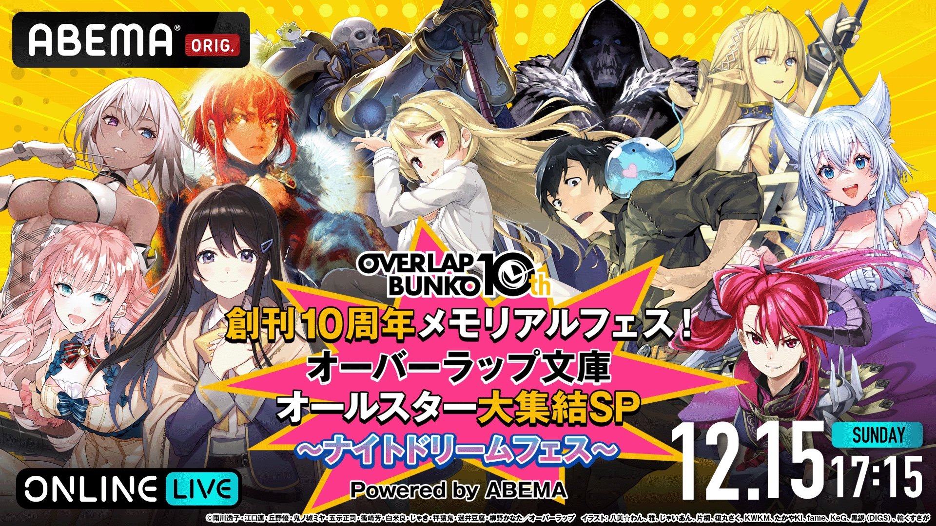 オーバーラップ文庫』フェスイベント、12月15日にABEMAで独占生配信決定！声優20名＆アーティスト6組が共演（ABEMA  TIMES）｜ｄメニューニュース（NTTドコモ）