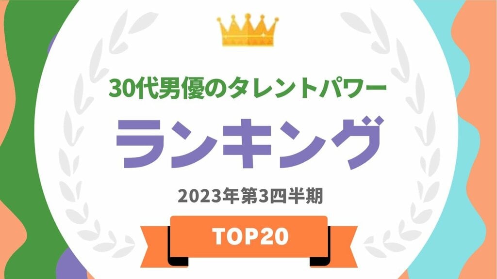 『タレントパワーランキング』が30代男優のランキングを発表 ランキング企画第281弾