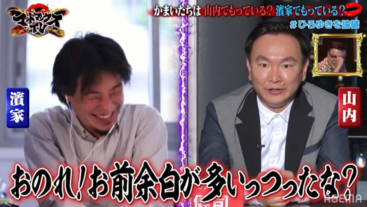 顔の余白が多かったら何なんです かまいたち山内 ディベート対決でひろゆきにブチギレ バラエティ Abema Times