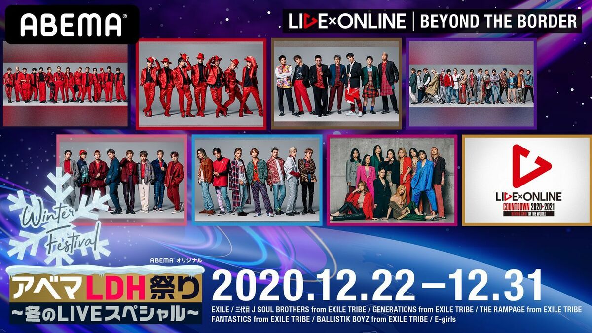 EXILE TRIBEメンバーが集結！LDH「LIVE×ONLINE」大晦日に