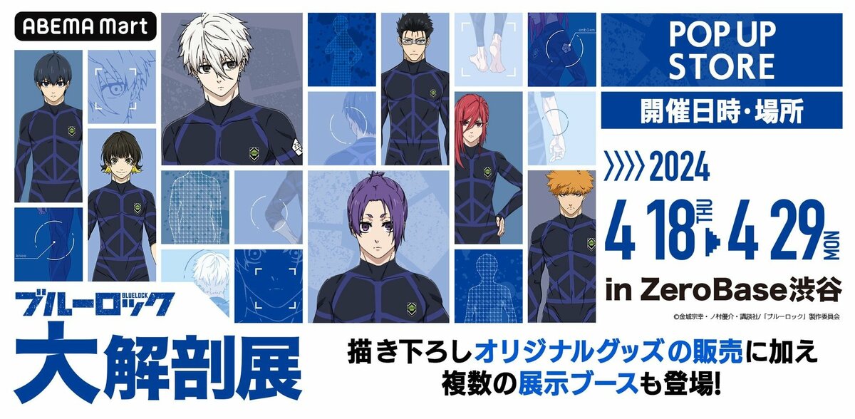 ブルーロック　まとめ売り　ブルーロック展　ブルーロック舞台　ポップアップストア ブルーロック まとめ売り ブルーロック展 ブルーロック舞台