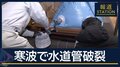 寒波の影響で水道管が“破裂”復旧めど立たず…静岡・伊東市“大規模断水”
