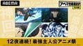 あなたが思う“最強主人公”は? ABEMAで12夜連続『最強主人公アニメ祭』配信決定