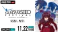 ガンダムSEEDシリーズのメモリアルイベントを独占生配信決定！ 保志総一朗、田中理恵、鈴村健一ら豪華ゲストが登場