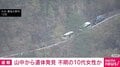 山中から遺体発見 不明の10代女性か