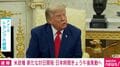 米政権 新たな対日関税 日本時間きょう午後発動へ