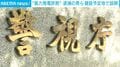 “風力発電詐欺” 逮捕の男ら建設予定地で説明