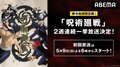 ABEMA『呪術廻戦』全話を 5月9日、16日に2週連続一挙放送決定