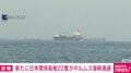 新たに日本関係船舶22隻がホルムズ海峡通過