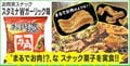牛角監修「お肉派スナック」の見た目が“焼き肉”すぎる! 担当者を取材「ビールやサラダにも合う」