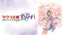 【4月17日～4月30日 無料配信】サクラ大戦 神崎すみれ引退記念 す・み・れ