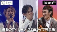 【無料】【72曲ライブ完全公開】『72時間ホンネテレビ』フィナーレ 72曲ホンネライブ - Abemaビデオ | AbemaTV(アベマTV)